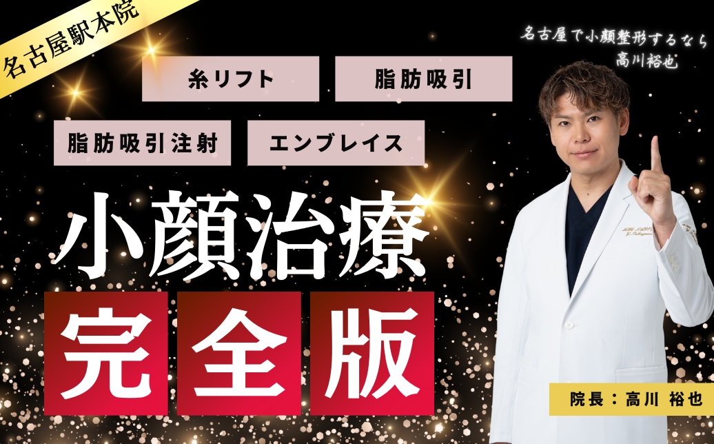 名古屋で小顔整形するなら高川裕也 〜小顔治療完全版~